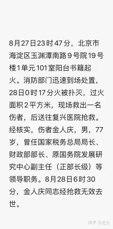 财政部原部长金人庆，因家中失火受伤后抢救无效去世 - 知乎