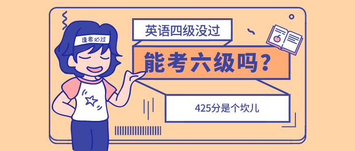 英语四级没过 能考六级吗 知乎 英语四级没过 能考六级吗 知乎