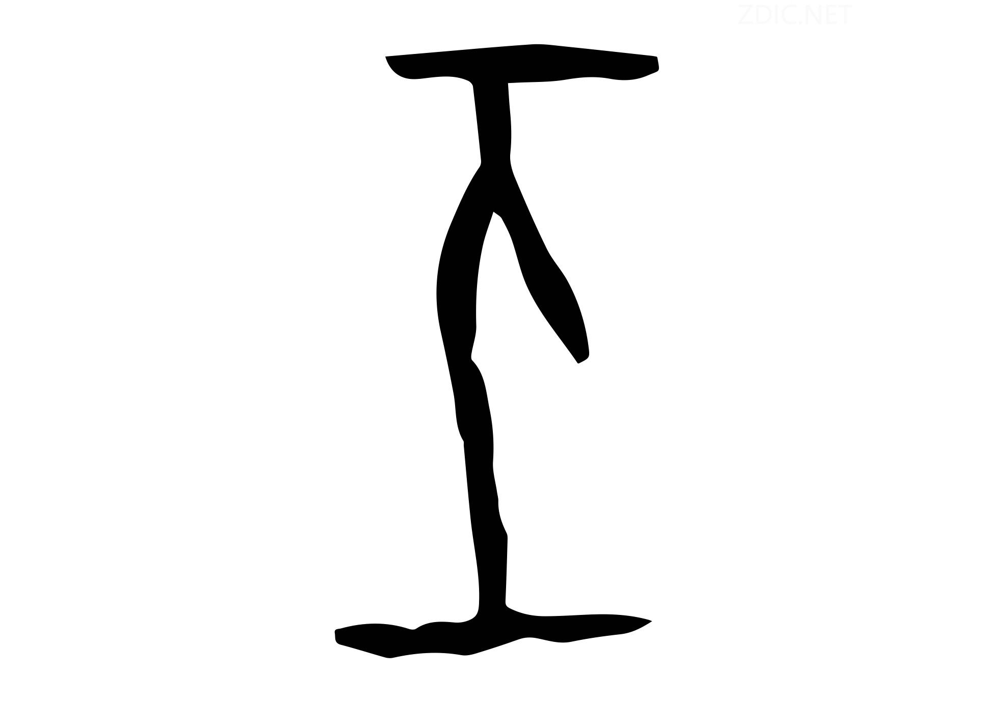 每日汉字 “亟” 亟就是着急 - 知乎