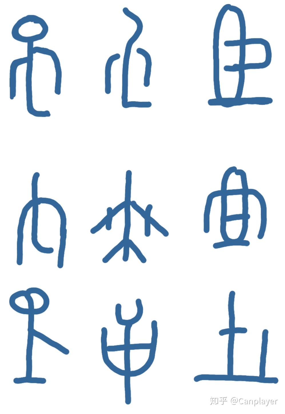 创造汉字图片