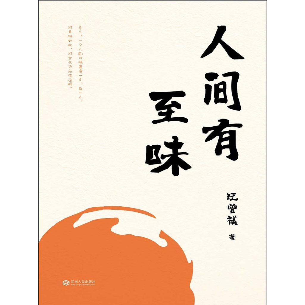 人间有至味书籍