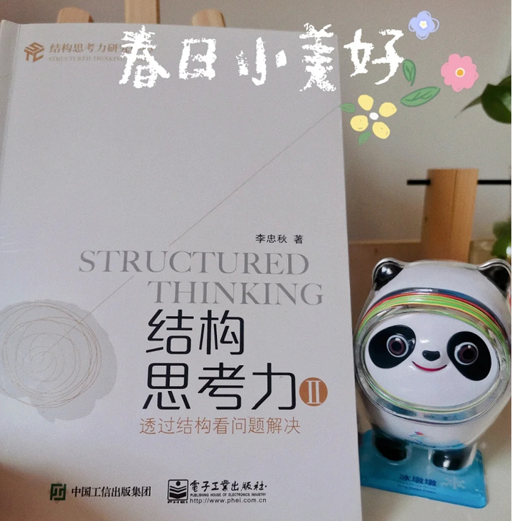读《结构思考力II:透过结构看问题解决》有感 - 知乎