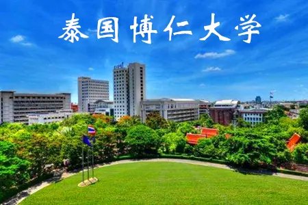 泰国博仁大学是泰国最好的私立大学之一