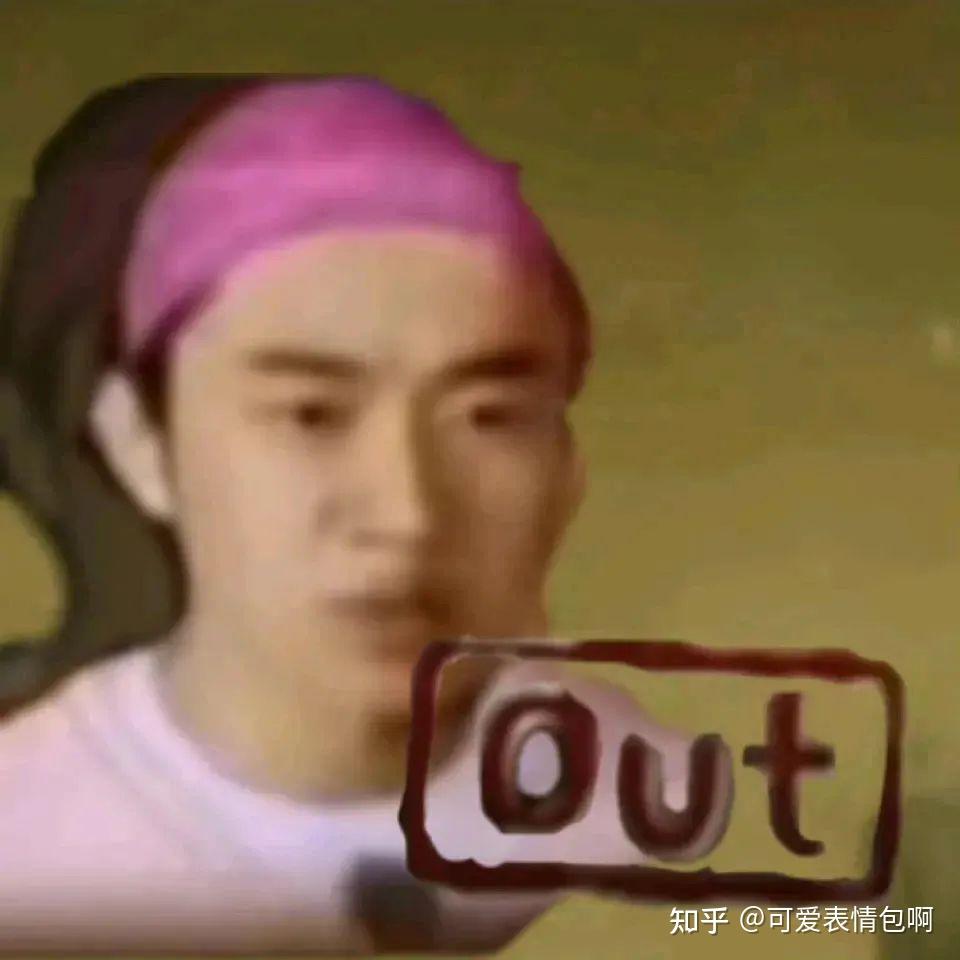 跑男全员out表情包 - 知乎