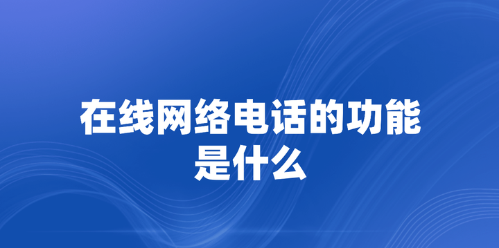 网络电话干什么用的啊知乎视频 网络电话干什么用的啊知乎视频