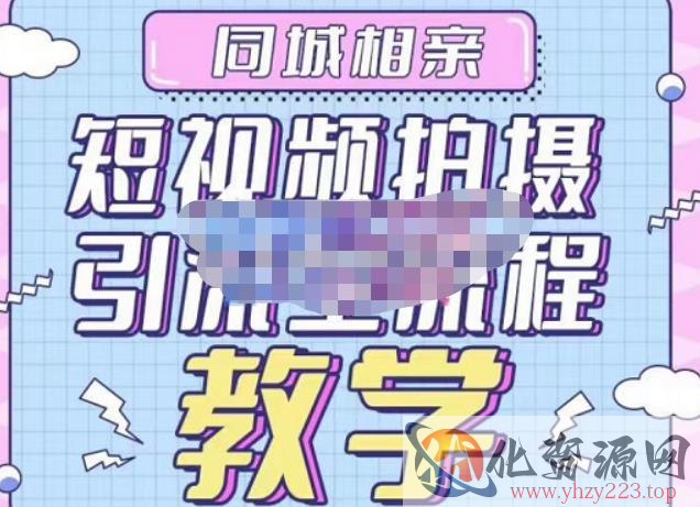 心动学堂·同城相亲短视频矩阵起号-引流-拍摄进阶，带你做好同城相亲，引流全流程教学