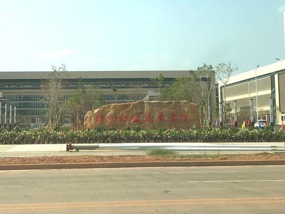 江西赣州技师学院