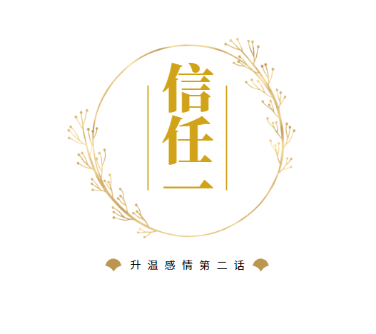 升温感情第二话信任上