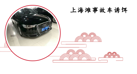 上海滩二手车新套路 事故车当诱饵 知乎