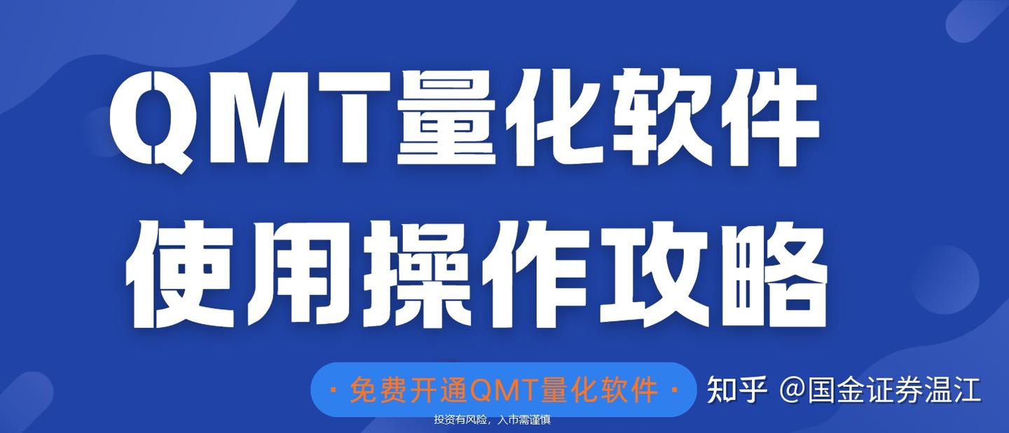 QMT量化软件如何使用？一文看懂！ - 知乎