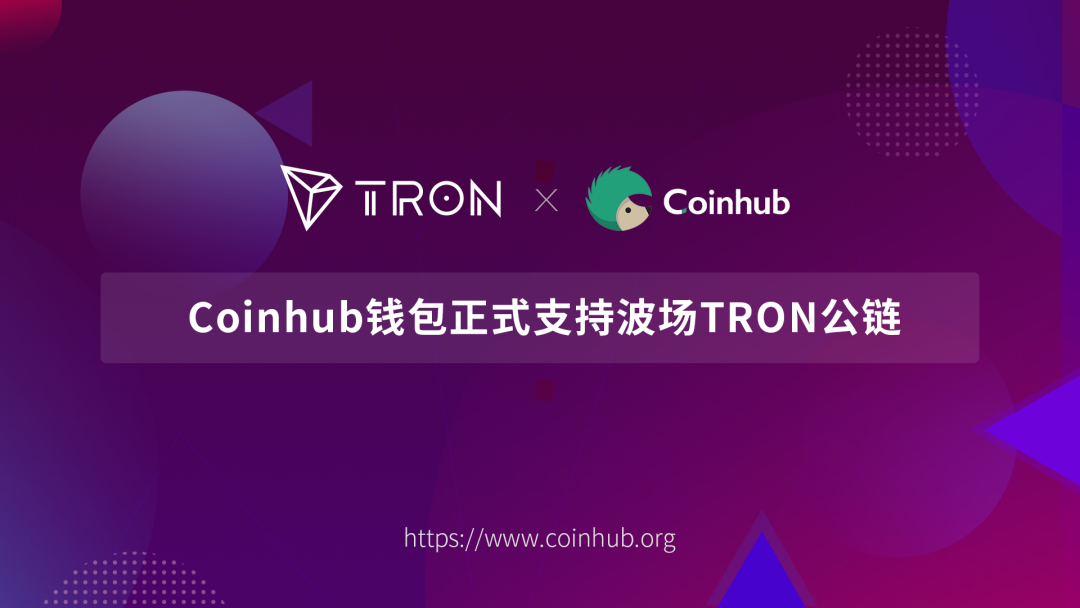 coinhub钱包正式支持波场tron公链