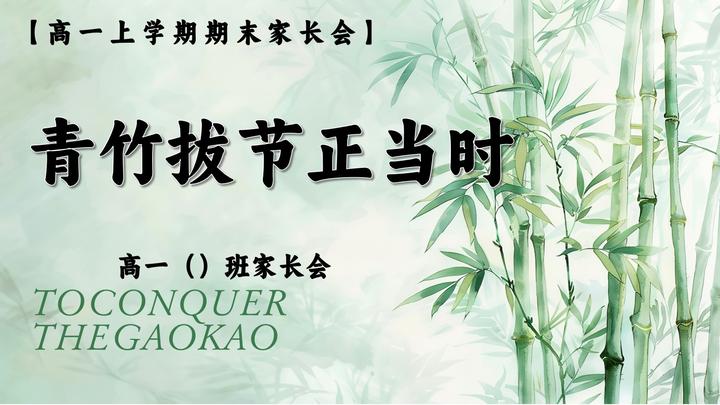 【高一】【上期末】家长会《青竹拔节正当时》ppt课件 - 知乎