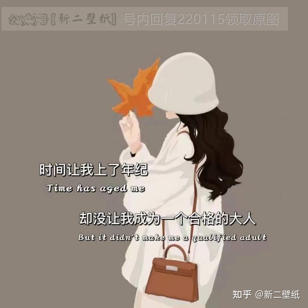 时间让我上了年纪却没让我成为一个合格的大人 图片 背景图 壁纸 原图