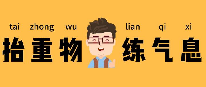 丹田一用力 嗓子就紧张 抬重物练习改善 - 知乎