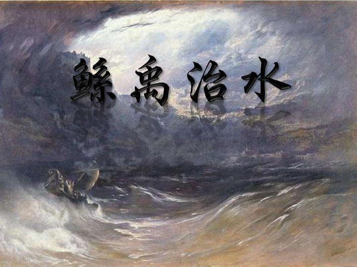 鲧和禹治水的方法带给疫情防控的启示 - 知乎