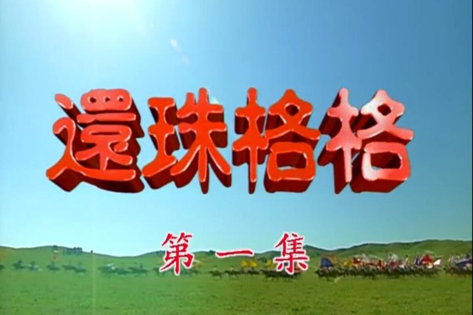 格格》,《流星雨》;更多的快乐都来自于毛子,梅老坎,刘卫东,蔡倩云