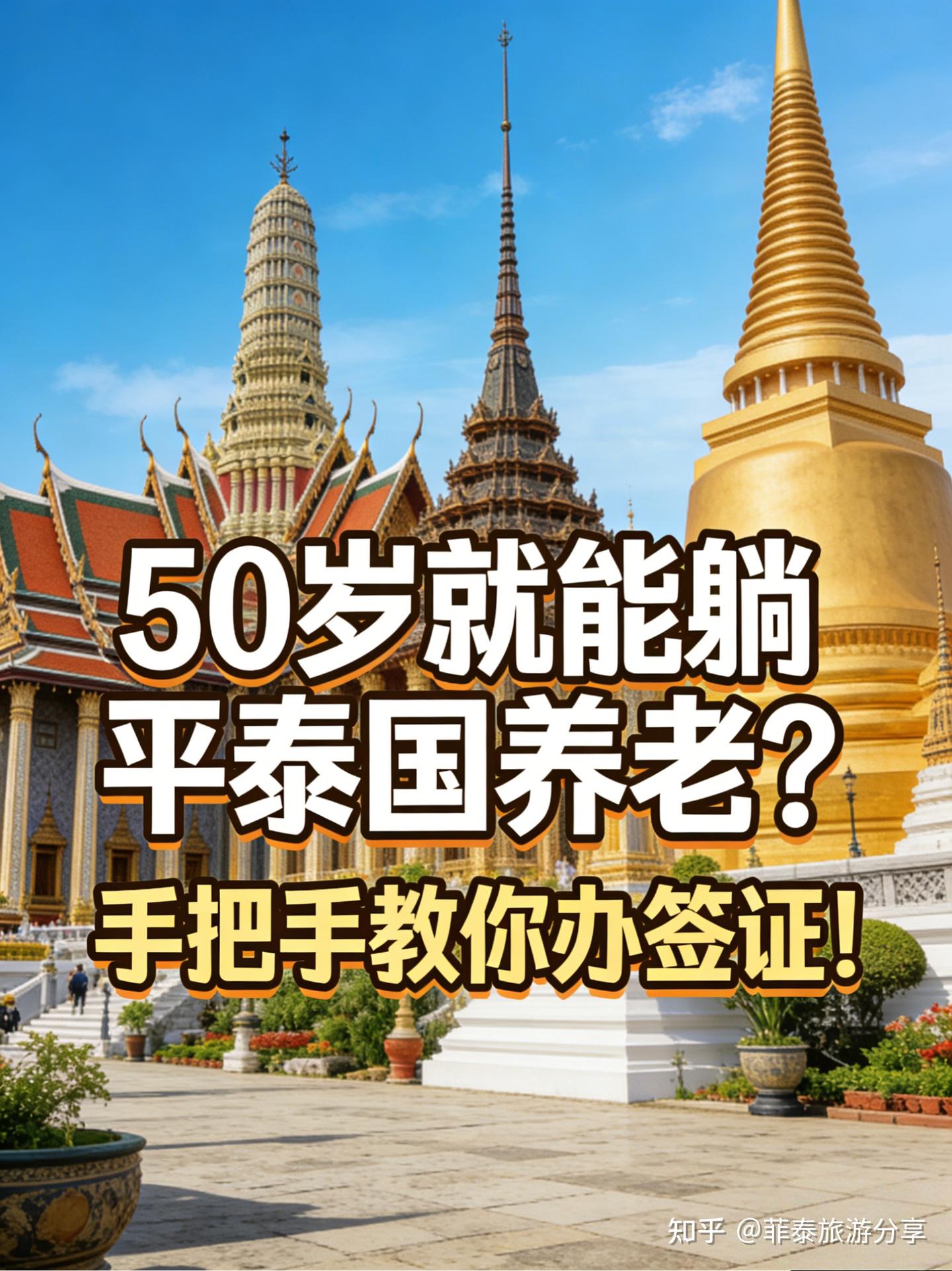 50岁能去泰国养老吗？需要办理什么签证呢？ - 知乎