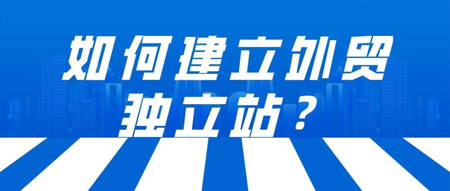 怎么搭建一个独立站？最详细步骤讲解干货来了！ - 知乎