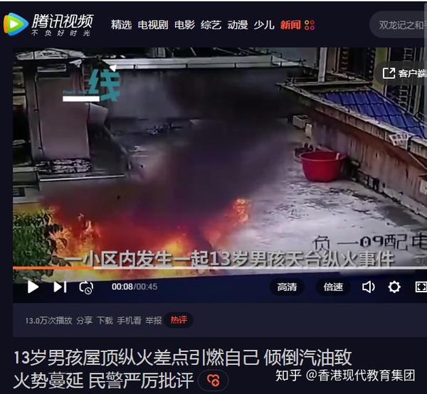 13岁男孩屋顶纵火引千万网友热议:千万不要放过那个熊孩子! - 知乎