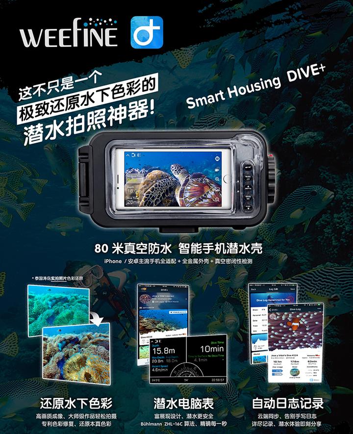 Weefine联合dive 推出通用版本深潜手机防水壳 防水80米 知乎