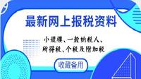 每月报税怎么报 2019最新增值税 所得税 个税实操资料 一定用得到 知乎