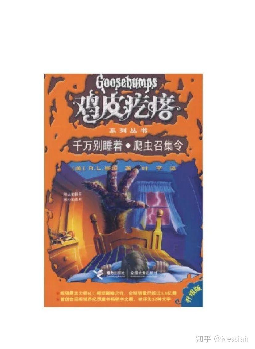你们有看过一个叫鸡皮疙瘩的期刊么里面是短篇的恐怖小说