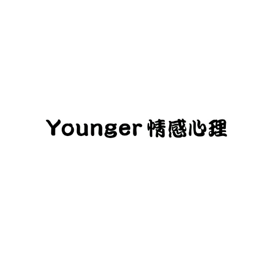 Younger心理