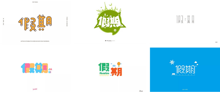 赏析│悠长假期!16款假期字体设计