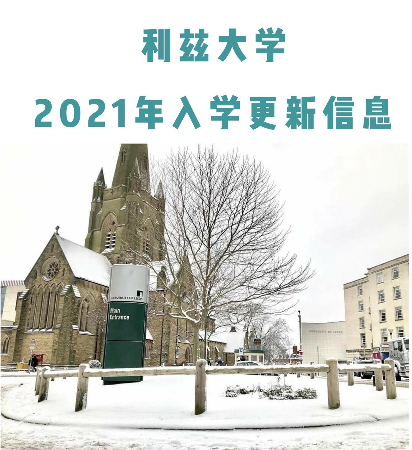 英國利茲大學2021年入學的一些小變化 - 知乎