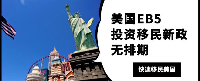 EB5投资移民新政无排期,快速移民美国! - 知乎