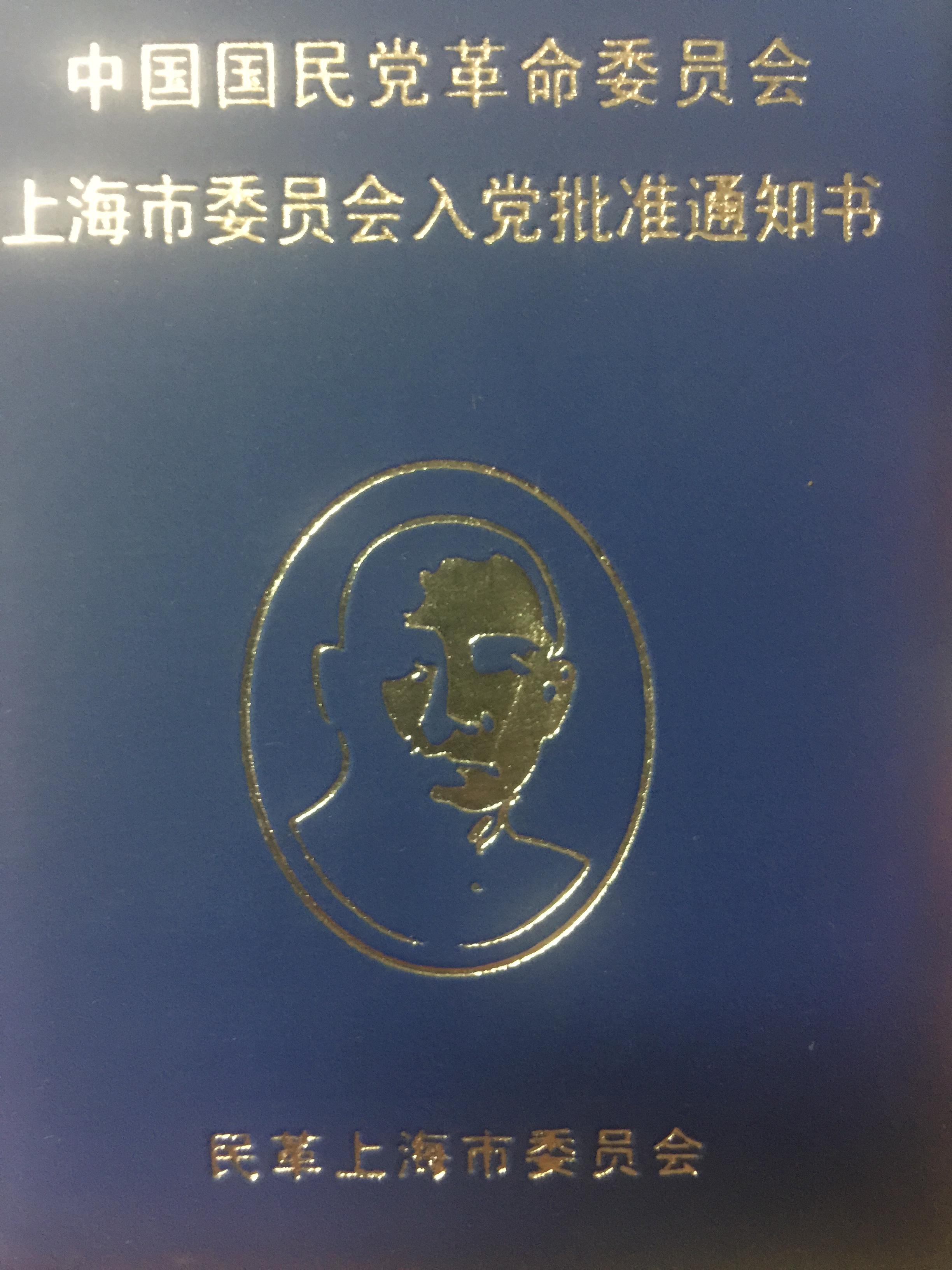 八大民主党派成员,你们有党员证或其它可以证明身份的证件么? - 知乎