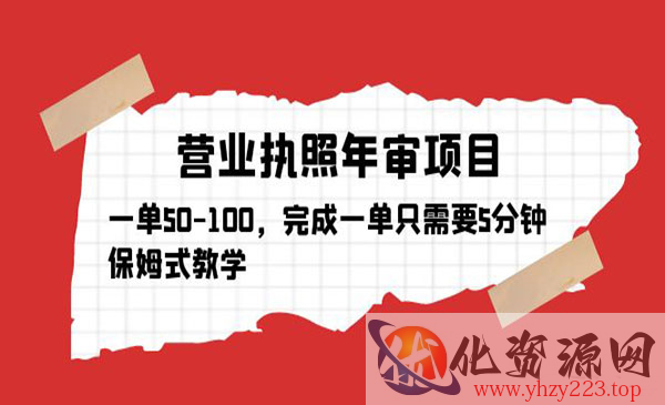 《营业执照年审项目》一单50-100，完成一单只需要5分钟，保姆式教学_wwz