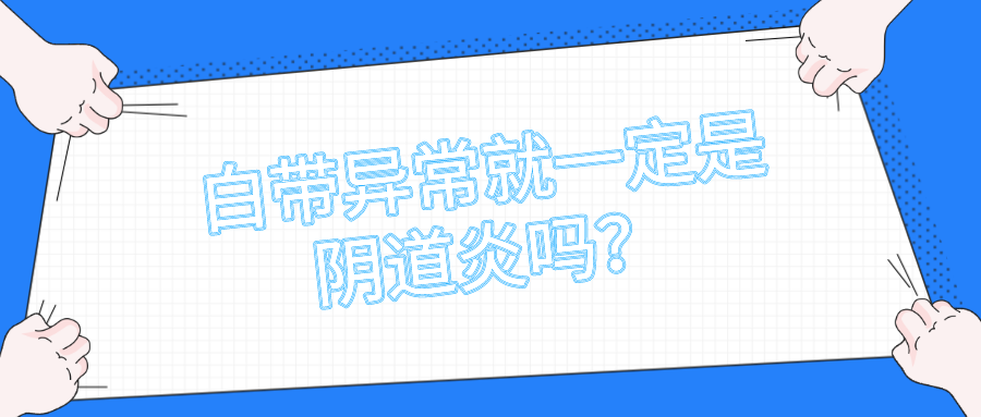 白帶異常不一定就是陰道炎若出現最後幾種症狀建議排查腫瘤