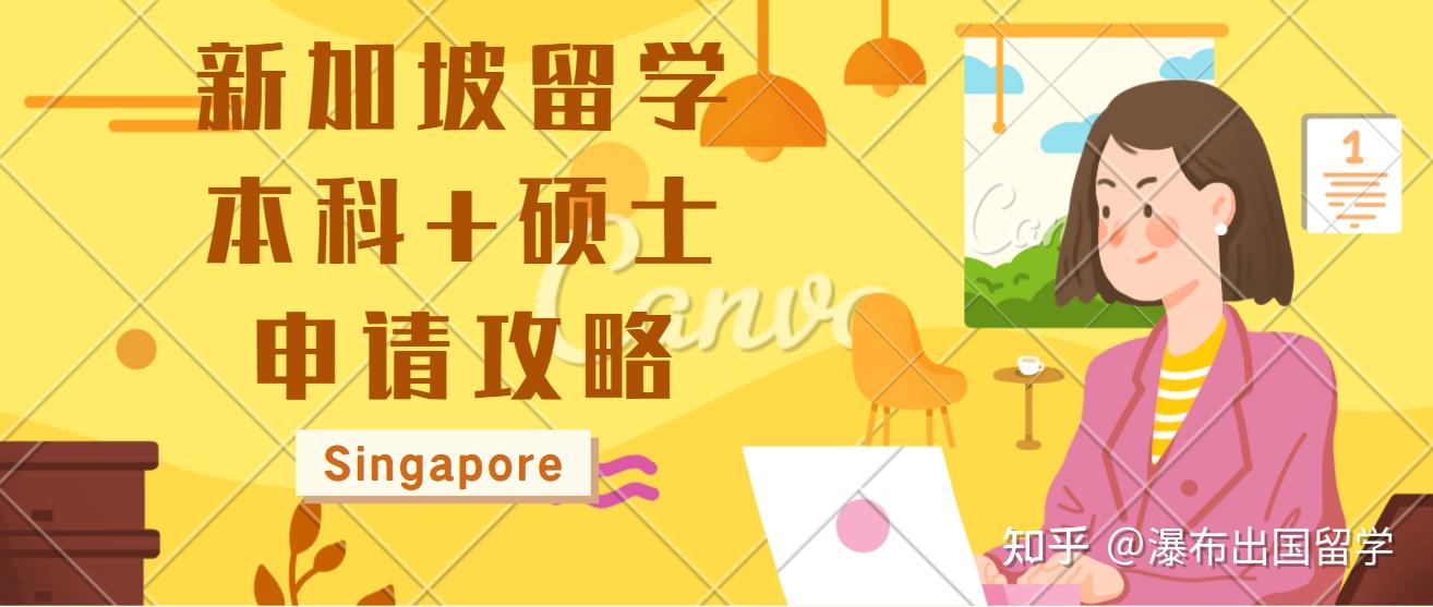 保姆级教程 | (史上最全)新加坡本科+硕士留学申请攻略 - 知乎