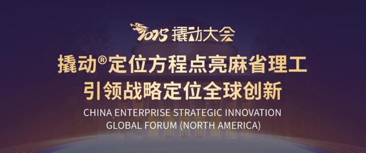 2025撬动大会|撬动定位方程点亮麻省理工,引领战略定位全球创新 - 知乎