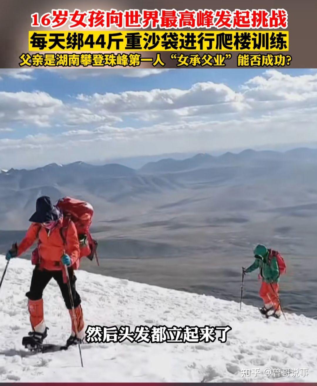 16岁女孩将挑战登顶珠峰,这么厉害吗? - 知乎