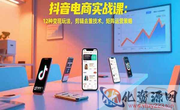 抖音电商12种变现玩法_wwz
