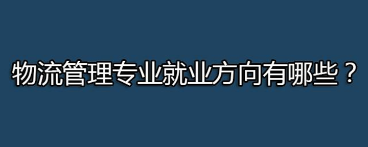 物流专业供应链专业 人才就业分析 知乎 6379