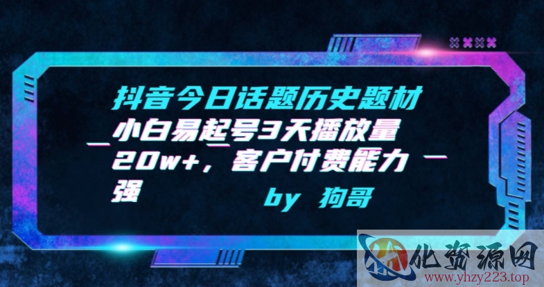 抖音今日话题历史题材-小白易起号3天播放量20w+，客户付费能力强【揭秘】