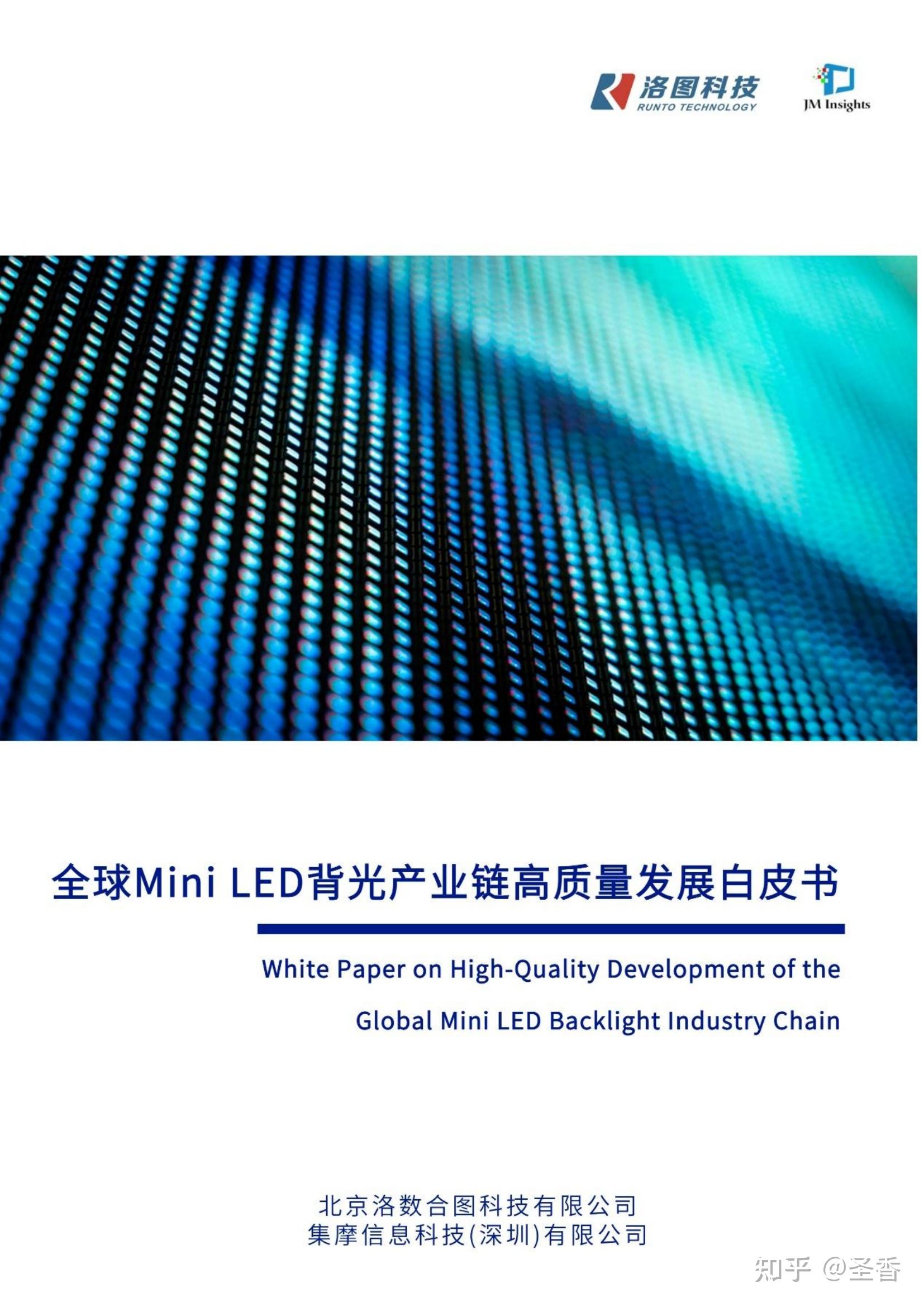 66页|2026年全球Mini LED背光产业链高质量发展白皮书 - 知乎