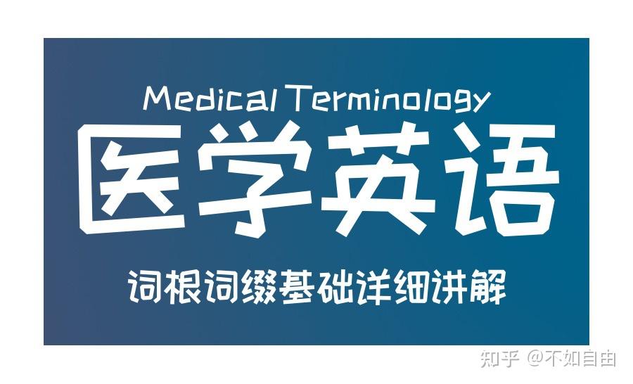 [医学英语]如何拆分医学英语词汇|词根词缀及构词成分精讲|教你从本质上理解医学英语 - 知乎