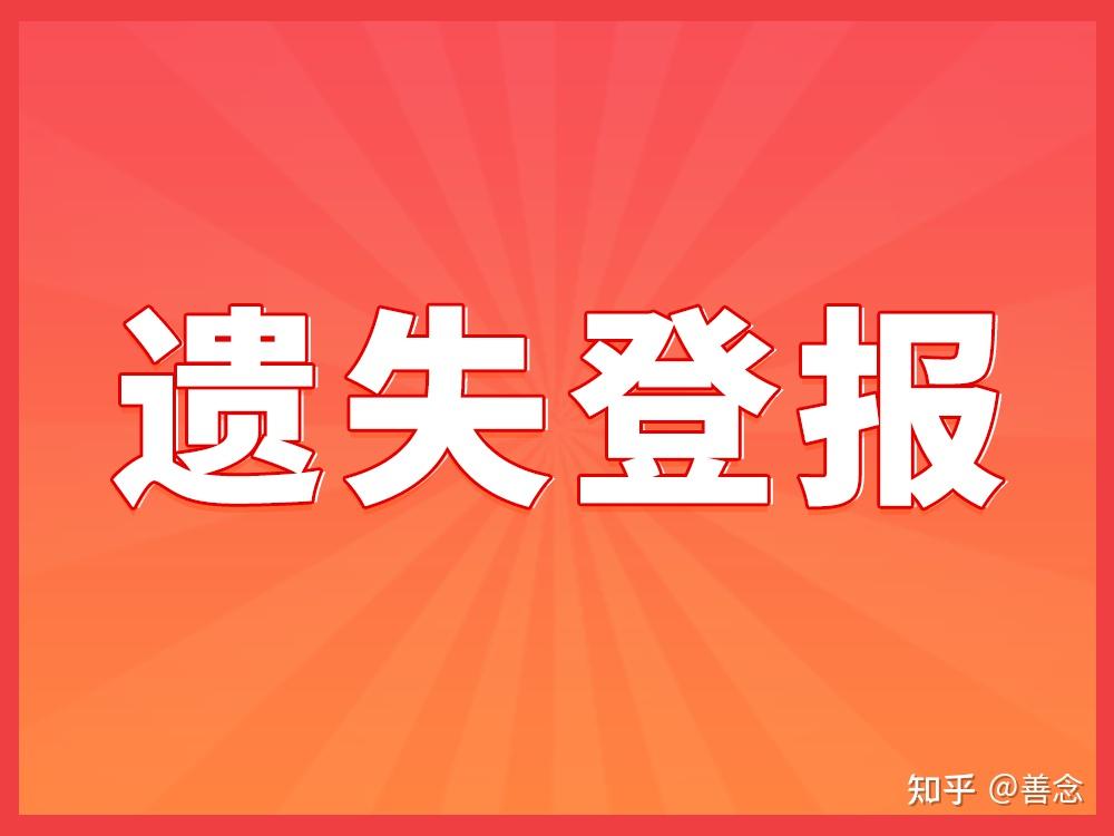 遗失声明样板 - 知乎