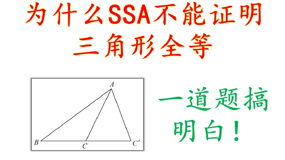 为什么ssa不能证明两个三角形全等?