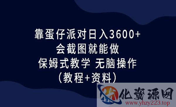 《蛋仔派对项目》日入3600+，会截图就能做，保姆式教学 无脑操作_wwz