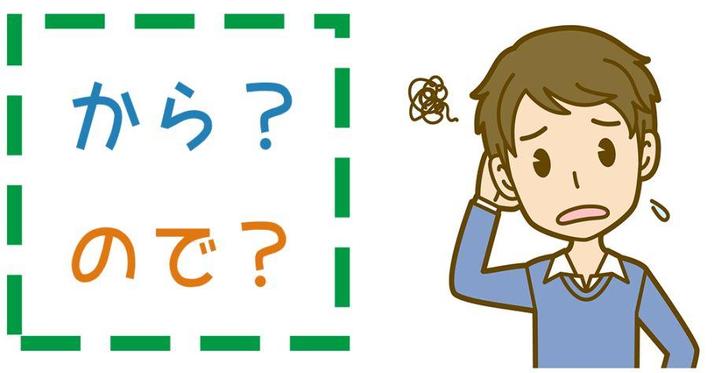 日语词汇辨析 | 同样是表示“原因”,「から」和「ので」有什么区别? - 知乎