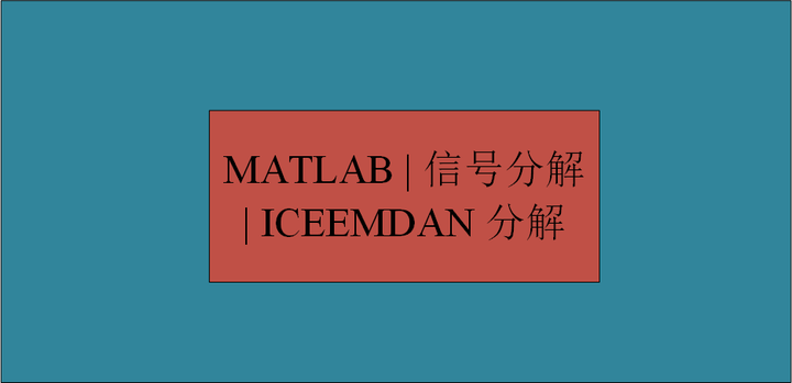 MATLAB | 信号分解 | ICEEMDAN 分解 | 附数据和出图代码 | 直接上手 - 知乎