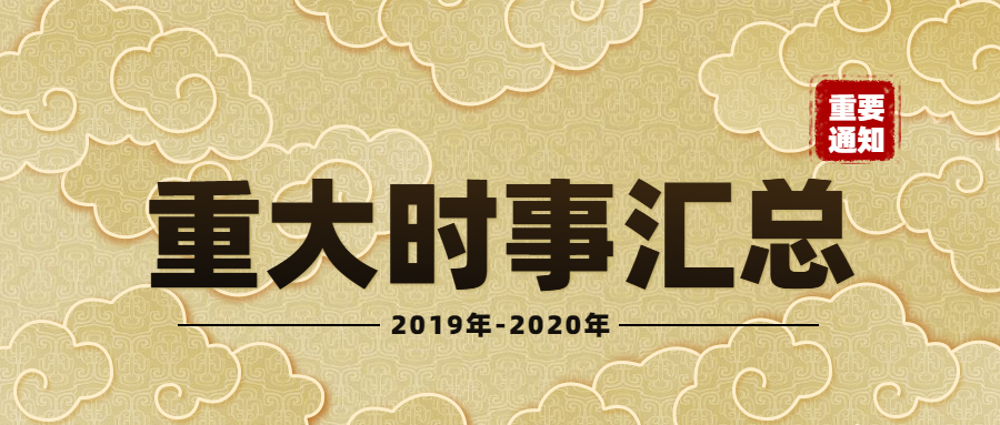 19年国内外重大时事汇总 时政汇总 知乎