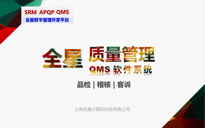 从合规到卓越:全星质量管理QMS软件系统如何成为制造企业的质量战略引擎 - 知乎