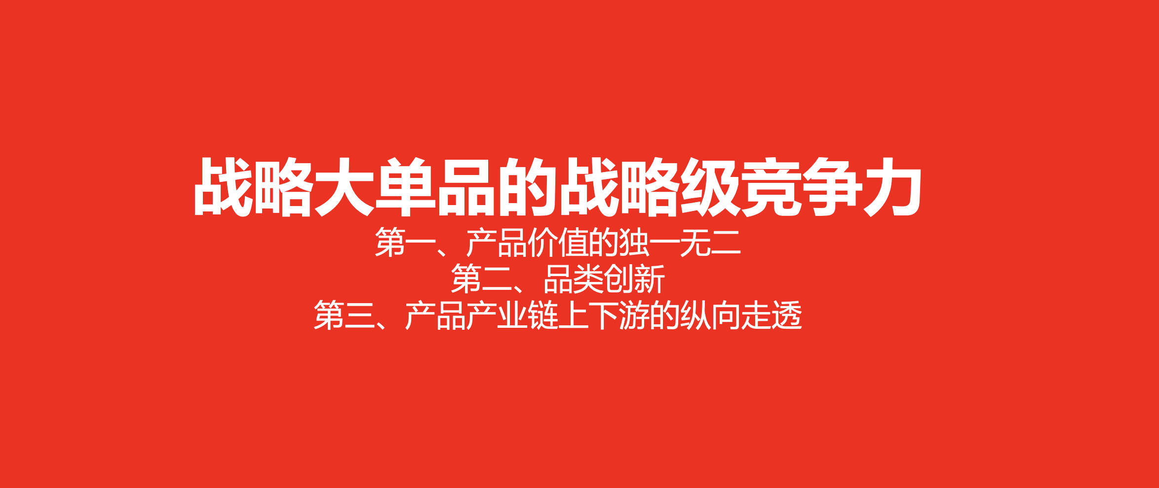 越强势的大单品需要"一厘米宽,一千米深"的极致穿透力.