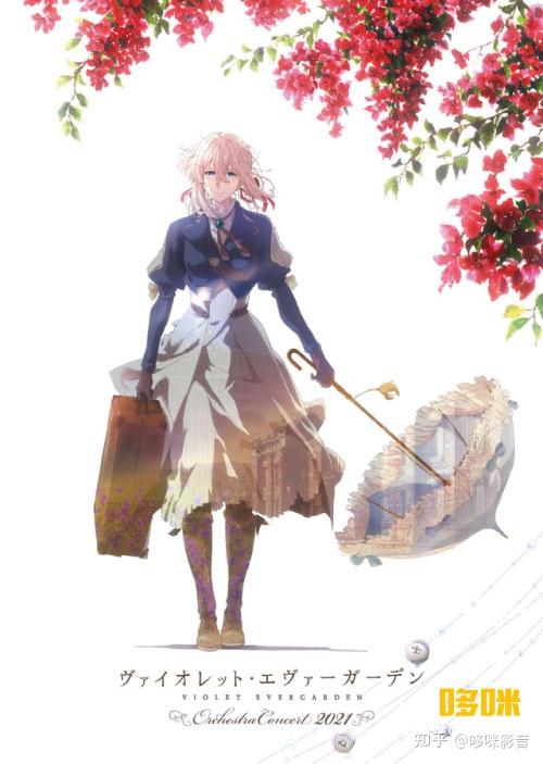 紫罗兰永恒花园交响音乐会 Violet Evergarden Orchestra Concert 22 蓝光原盘 iso 41 5g 知乎